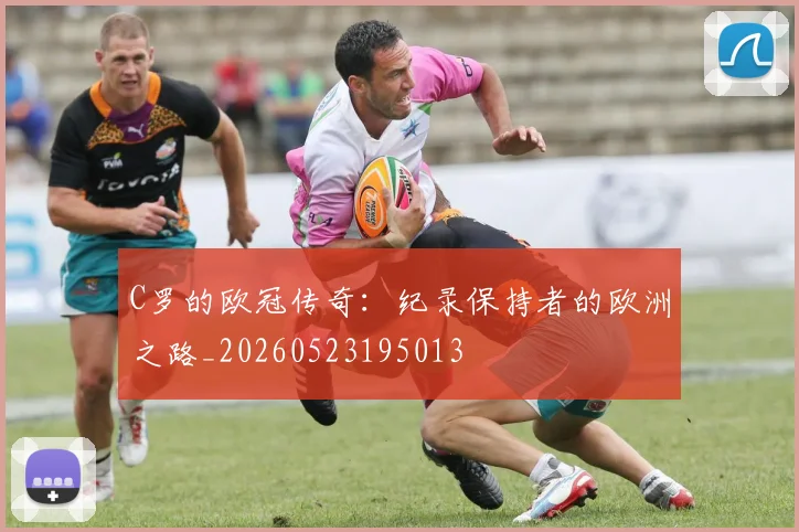 C罗的欧冠传奇:纪录保持者的欧洲之路_20260523195013
