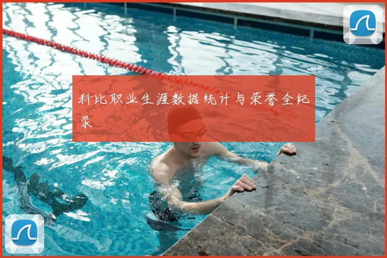科比职业生涯数据统计与荣誉全纪录