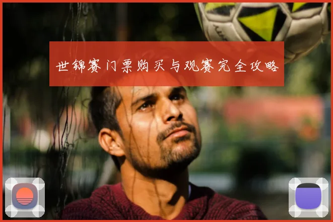 世锦赛门票购买与观赛完全攻略
