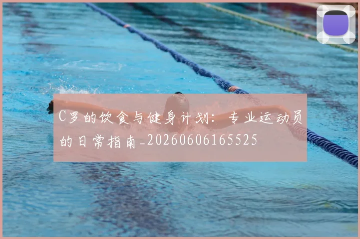 C罗的饮食与健身计划:专业运动员的日常指南_20260606165525