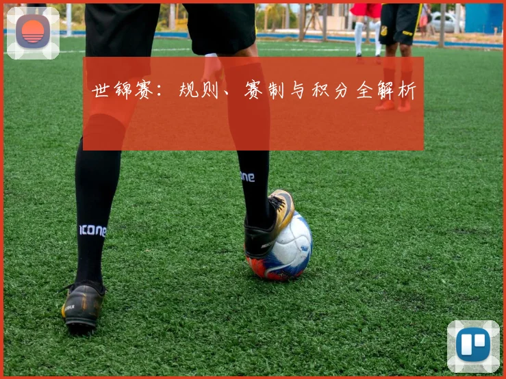 世锦赛：规则、赛制与积分全解析