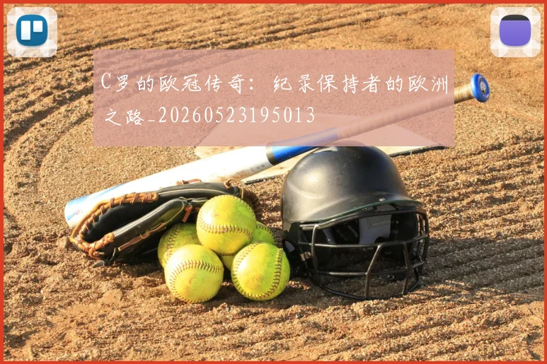 C罗的欧冠传奇:纪录保持者的欧洲之路_20260523195013