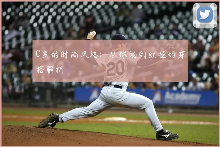 C罗的时尚风格:从球场到红毯的穿搭解析
