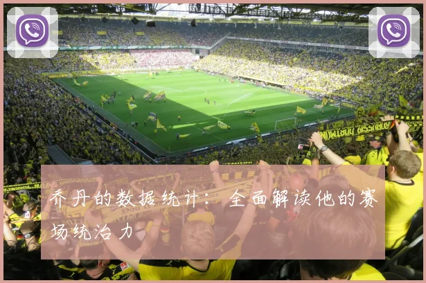 乔丹的数据统计：全面解读他的赛场统治力
