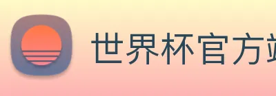 世界杯官方端网站登录入口 logo
